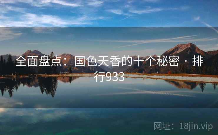 全面盘点：国色天香的十个秘密 · 排行933