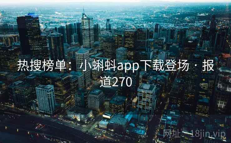 热搜榜单：小蝌蚪app下载登场 · 报道270