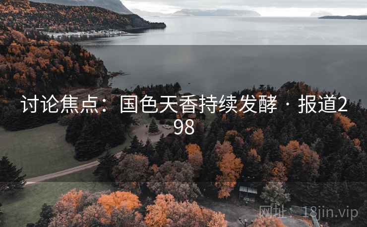 讨论焦点：国色天香持续发酵 · 报道298  第2张