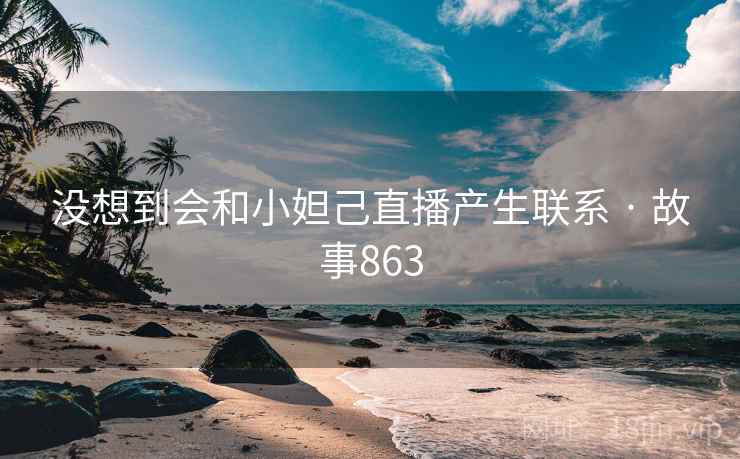 没想到会和小妲己直播产生联系 · 故事863