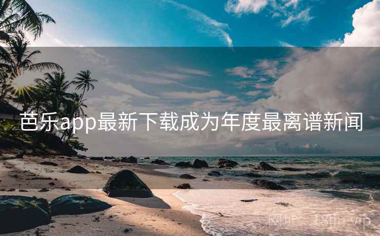 芭乐app最新下载成为年度最离谱新闻  第2张