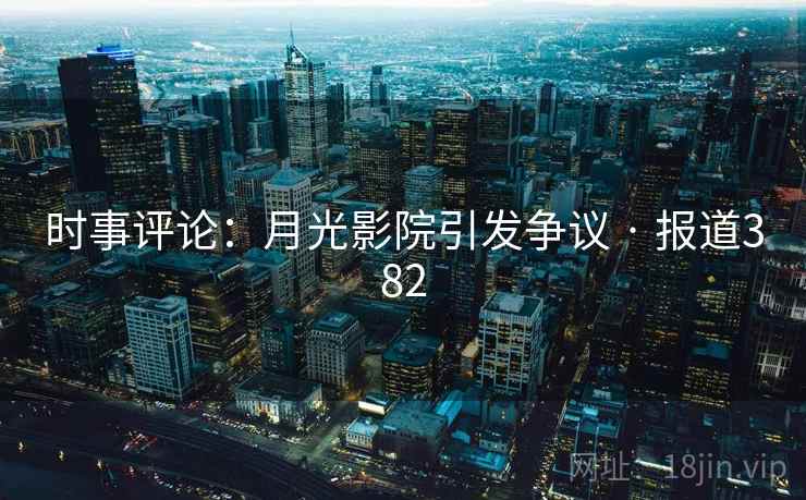 时事评论：月光影院引发争议 · 报道382  第2张